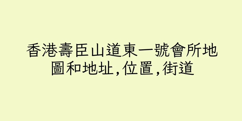香港壽臣山道東一號會所地圖和地址,位置,街道
