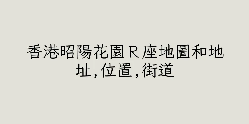 香港昭陽花園Ｒ座地圖和地址,位置,街道