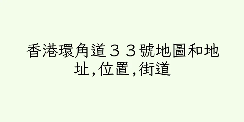 香港環角道３３號地圖和地址,位置,街道