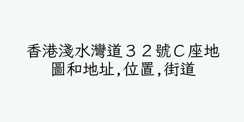 香港淺水灣道３２號Ｃ座地圖和地址,位置,街道