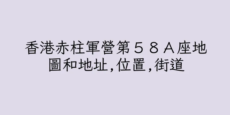 香港赤柱軍營第５８Ａ座地圖和地址,位置,街道