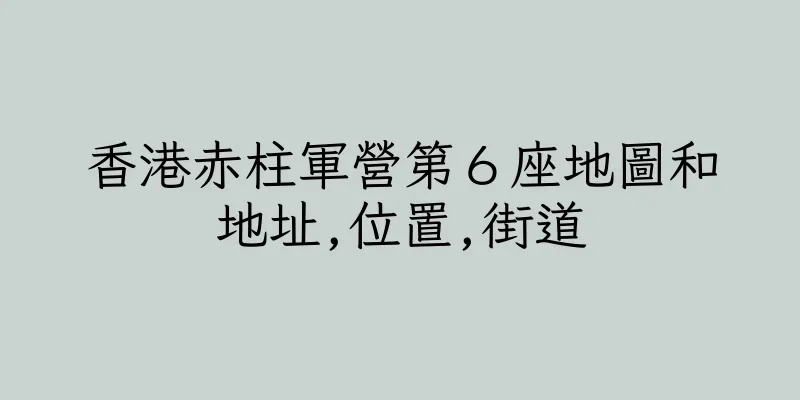 香港赤柱軍營第６座地圖和地址,位置,街道
