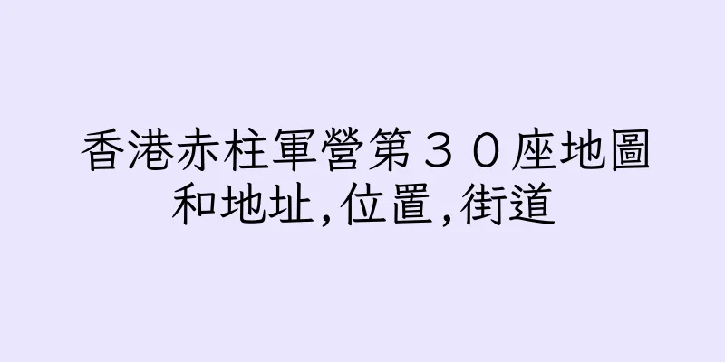香港赤柱軍營第３０座地圖和地址,位置,街道