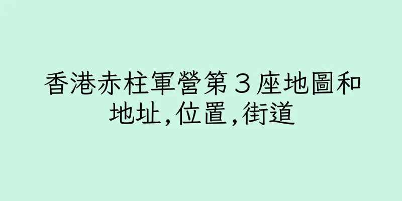 香港赤柱軍營第３座地圖和地址,位置,街道