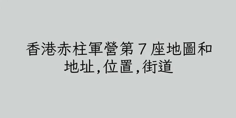 香港赤柱軍營第７座地圖和地址,位置,街道