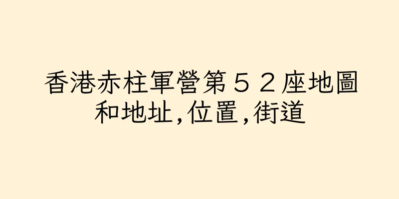 香港赤柱軍營第５２座地圖和地址,位置,街道