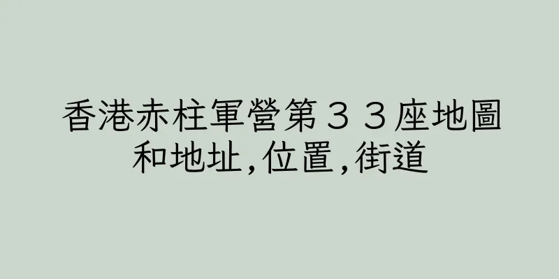 香港赤柱軍營第３３座地圖和地址,位置,街道