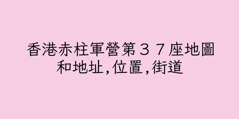 香港赤柱軍營第３７座地圖和地址,位置,街道