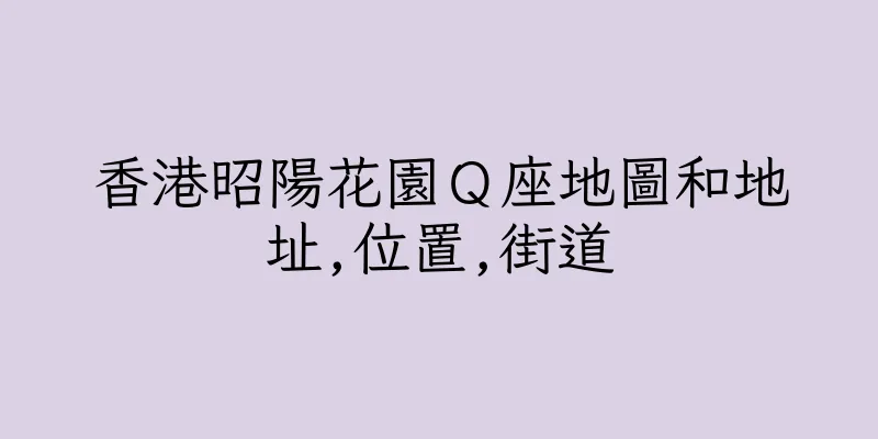 香港昭陽花園Ｑ座地圖和地址,位置,街道
