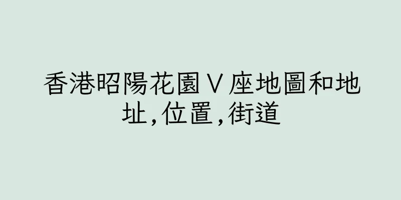 香港昭陽花園Ｖ座地圖和地址,位置,街道