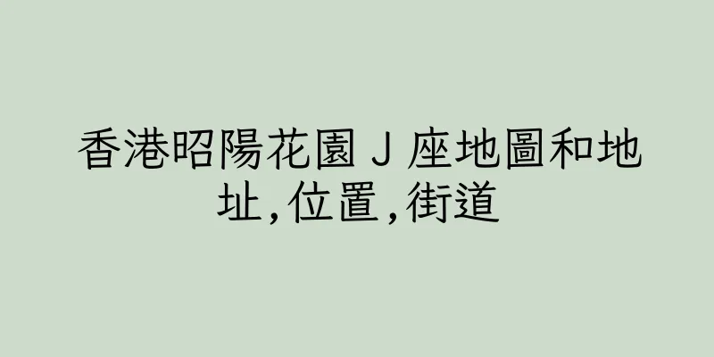 香港昭陽花園Ｊ座地圖和地址,位置,街道
