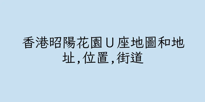 香港昭陽花園Ｕ座地圖和地址,位置,街道