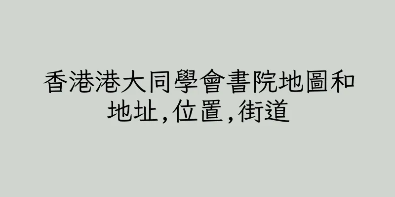 香港港大同學會書院地圖和地址,位置,街道