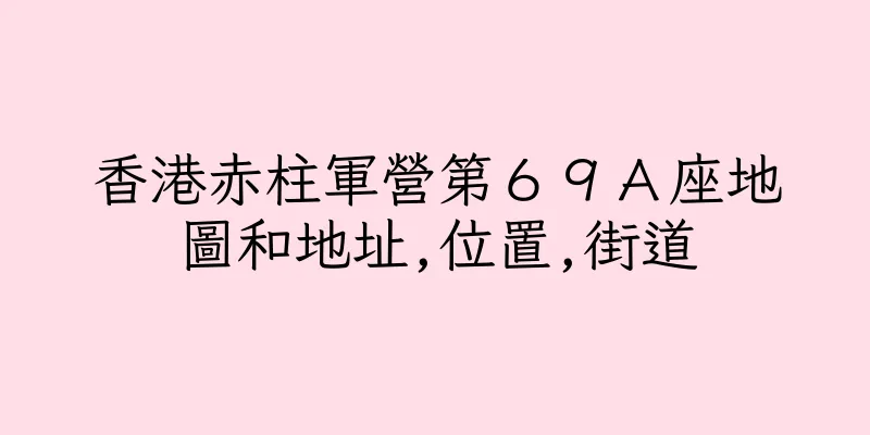 香港赤柱軍營第６９Ａ座地圖和地址,位置,街道
