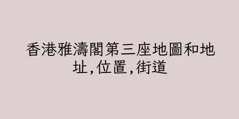 香港雅濤閣第三座地圖和地址,位置,街道