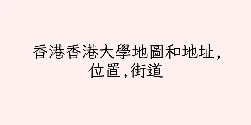 香港香港大學地圖和地址,位置,街道