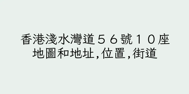 香港淺水灣道５６號１０座地圖和地址,位置,街道
