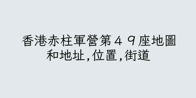 香港赤柱軍營第４９座地圖和地址,位置,街道