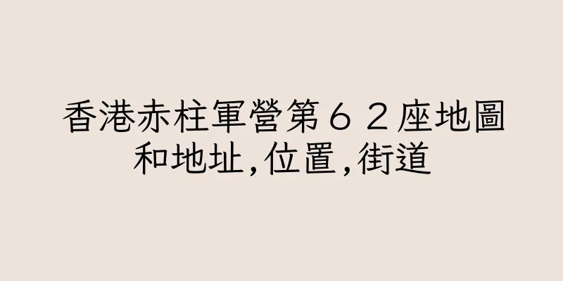 香港赤柱軍營第６２座地圖和地址,位置,街道