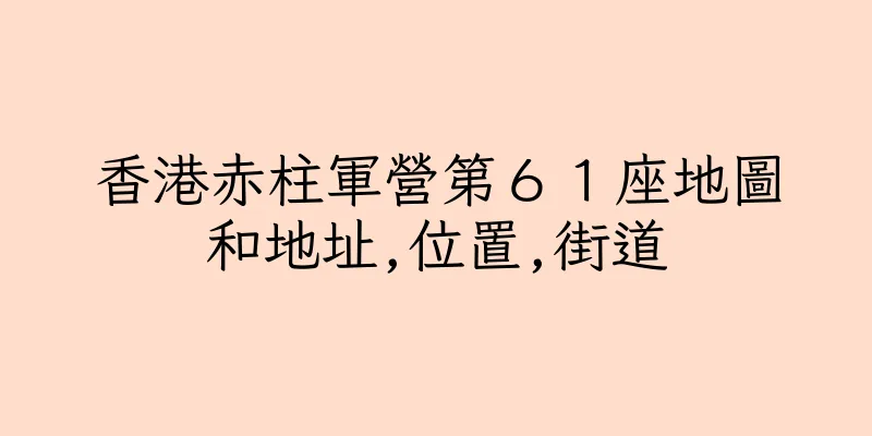 香港赤柱軍營第６１座地圖和地址,位置,街道