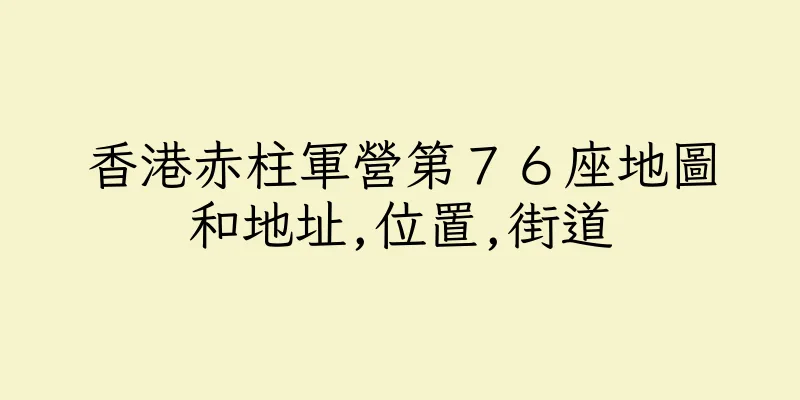 香港赤柱軍營第７６座地圖和地址,位置,街道