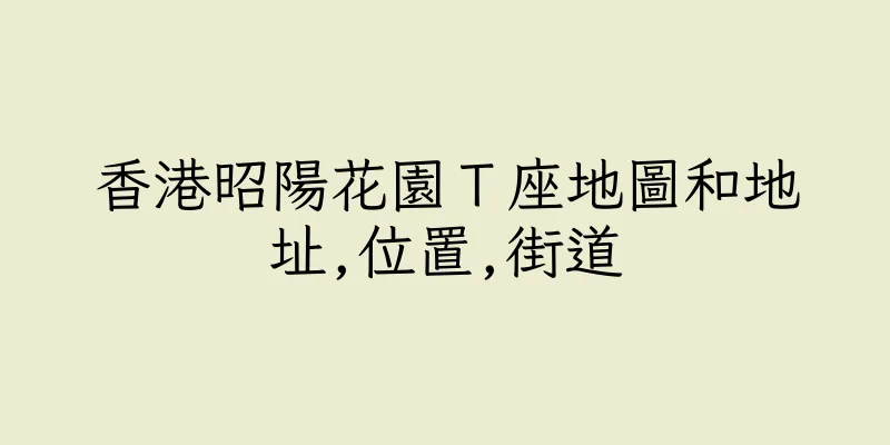 香港昭陽花園Ｔ座地圖和地址,位置,街道