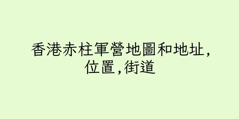 香港赤柱軍營地圖和地址,位置,街道
