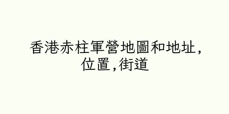 香港赤柱軍營地圖和地址,位置,街道