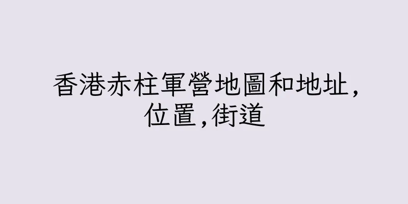 香港赤柱軍營地圖和地址,位置,街道