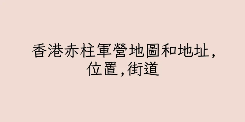 香港赤柱軍營地圖和地址,位置,街道