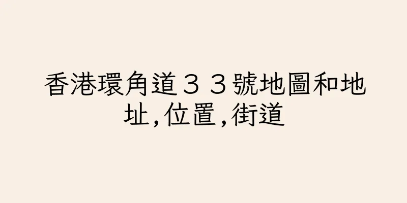 香港環角道３３號地圖和地址,位置,街道