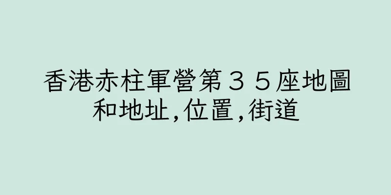 香港赤柱軍營第３５座地圖和地址,位置,街道