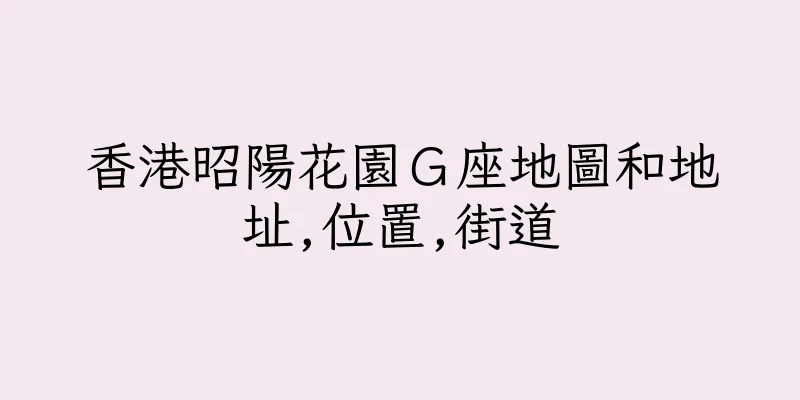 香港昭陽花園Ｇ座地圖和地址,位置,街道