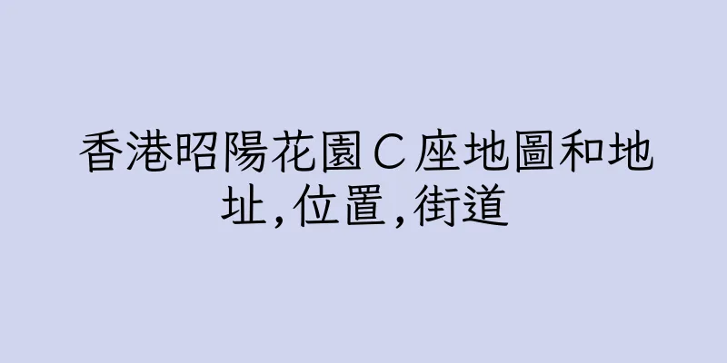 香港昭陽花園Ｃ座地圖和地址,位置,街道