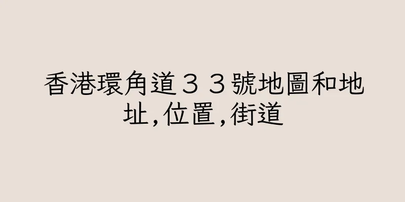 香港環角道３３號地圖和地址,位置,街道