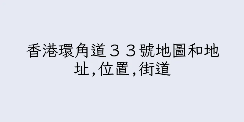 香港環角道３３號地圖和地址,位置,街道