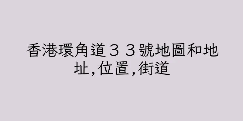 香港環角道３３號地圖和地址,位置,街道