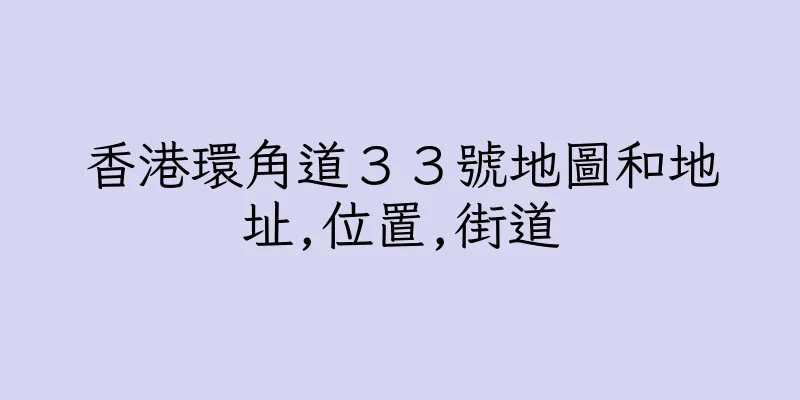 香港環角道３３號地圖和地址,位置,街道