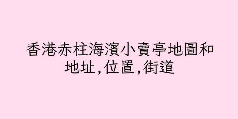香港赤柱海濱小賣亭地圖和地址,位置,街道
