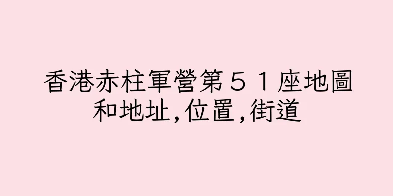 香港赤柱軍營第５１座地圖和地址,位置,街道