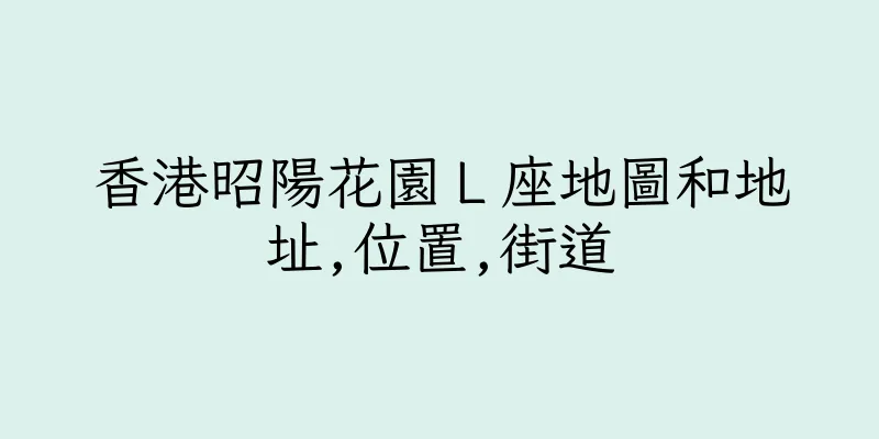 香港昭陽花園Ｌ座地圖和地址,位置,街道