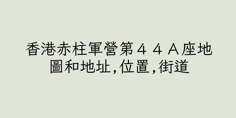 香港赤柱軍營第４４Ａ座地圖和地址,位置,街道