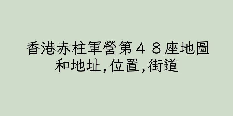 香港赤柱軍營第４８座地圖和地址,位置,街道