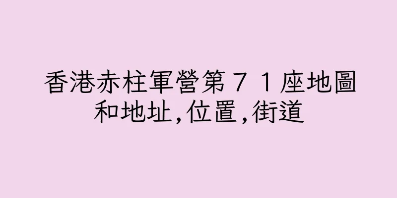 香港赤柱軍營第７１座地圖和地址,位置,街道