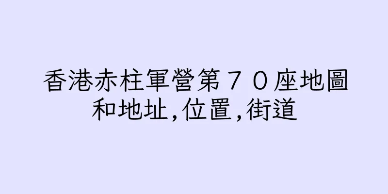 香港赤柱軍營第７０座地圖和地址,位置,街道