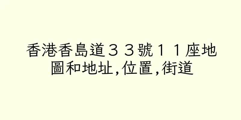 香港香島道３３號１１座地圖和地址,位置,街道