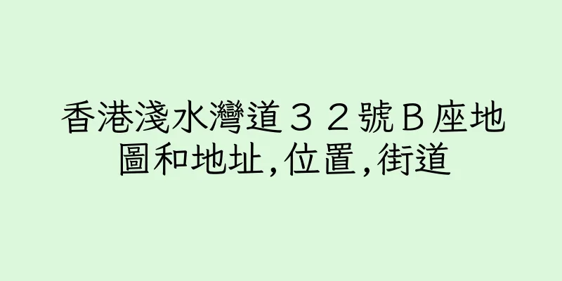 香港淺水灣道３２號Ｂ座地圖和地址,位置,街道