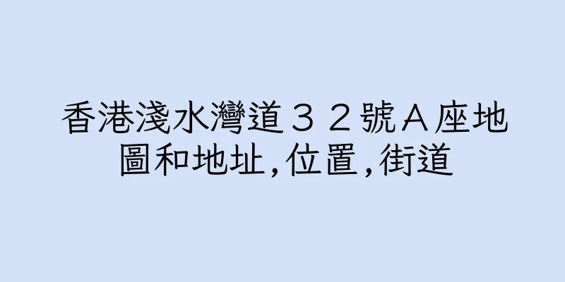 香港淺水灣道３２號Ａ座地圖和地址,位置,街道