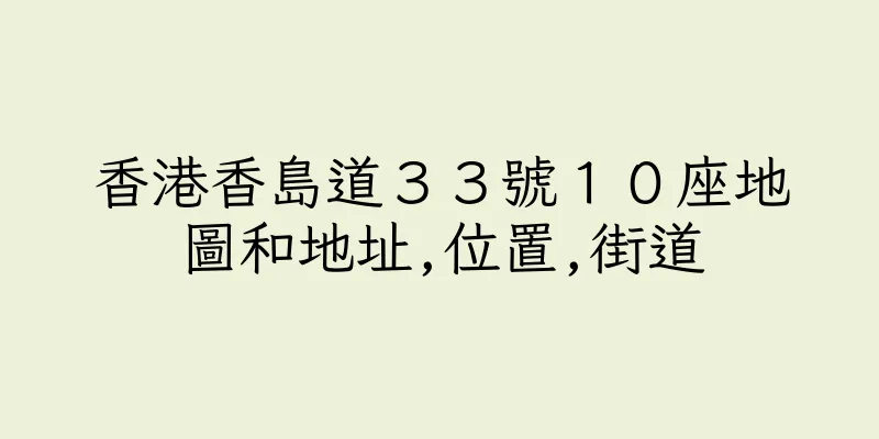 香港香島道３３號１０座地圖和地址,位置,街道