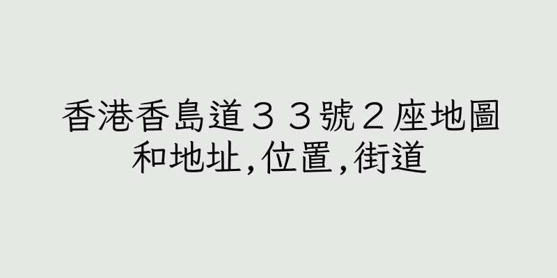 香港香島道３３號２座地圖和地址,位置,街道